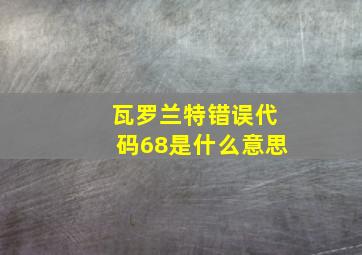 瓦罗兰特错误代码68是什么意思