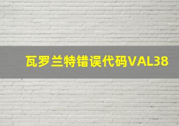 瓦罗兰特错误代码VAL38