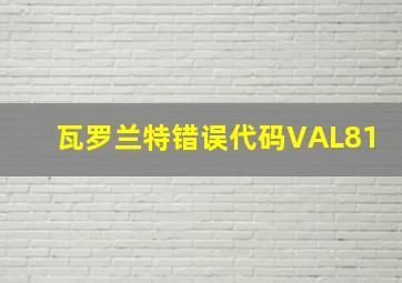 瓦罗兰特错误代码VAL81