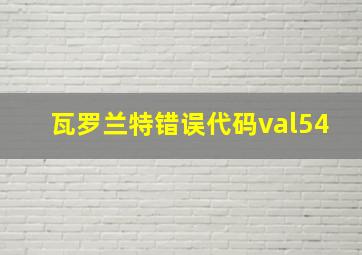 瓦罗兰特错误代码val54