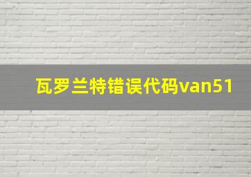 瓦罗兰特错误代码van51