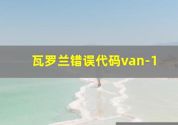 瓦罗兰错误代码van-1