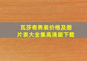 瓦莎奇男装价格及图片表大全集高清版下载