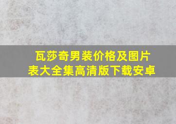 瓦莎奇男装价格及图片表大全集高清版下载安卓