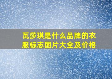 瓦莎琪是什么品牌的衣服标志图片大全及价格