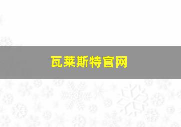 瓦莱斯特官网