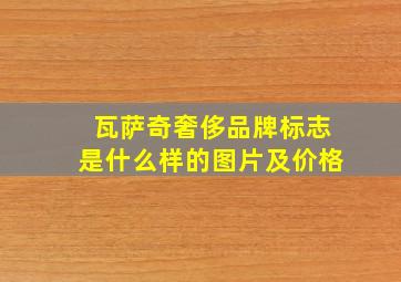 瓦萨奇奢侈品牌标志是什么样的图片及价格