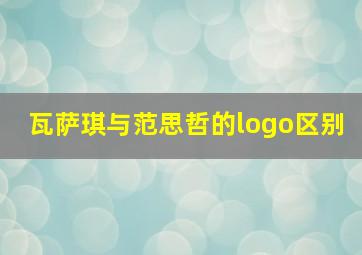 瓦萨琪与范思哲的logo区别