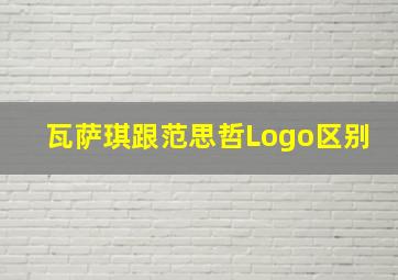 瓦萨琪跟范思哲Logo区别