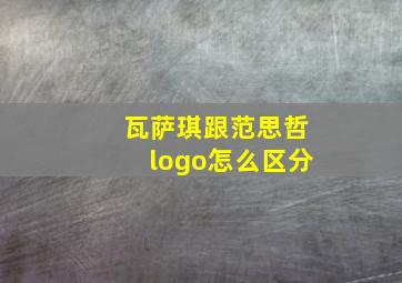 瓦萨琪跟范思哲logo怎么区分