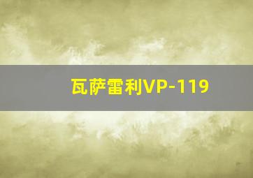 瓦萨雷利VP-119