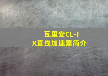 瓦里安CL-IX直线加速器简介