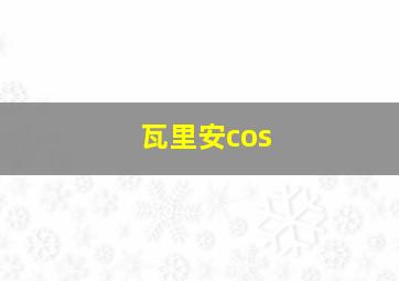 瓦里安cos