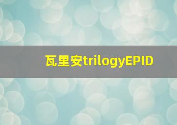 瓦里安trilogyEPID