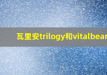 瓦里安trilogy和vitalbeam