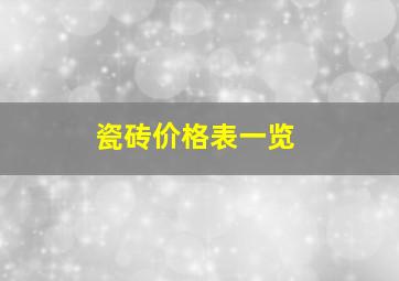 瓷砖价格表一览