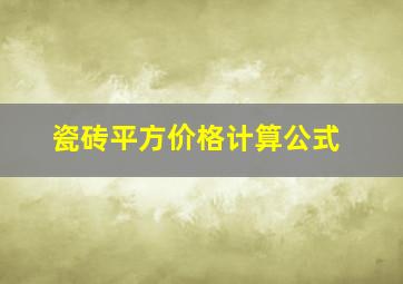 瓷砖平方价格计算公式