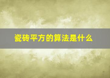 瓷砖平方的算法是什么