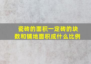 瓷砖的面积一定砖的块数和铺地面积成什么比例