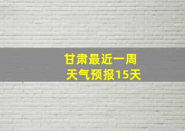 甘肃最近一周天气预报15天