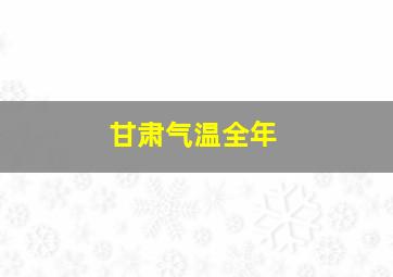 甘肃气温全年