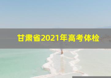 甘肃省2021年高考体检