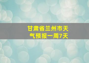 甘肃省兰州市天气预报一周7天