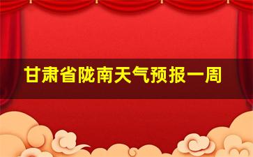 甘肃省陇南天气预报一周