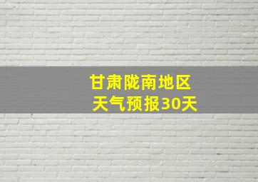 甘肃陇南地区天气预报30天