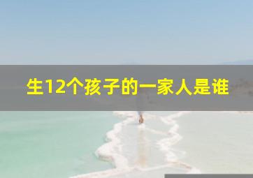 生12个孩子的一家人是谁