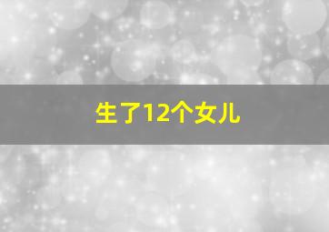 生了12个女儿