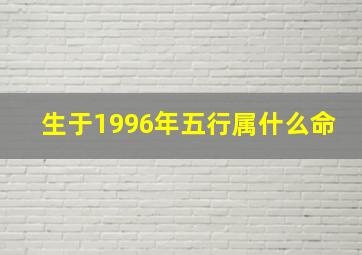 生于1996年五行属什么命