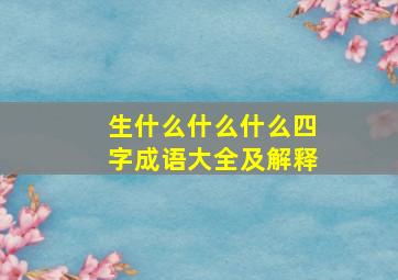 生什么什么什么四字成语大全及解释