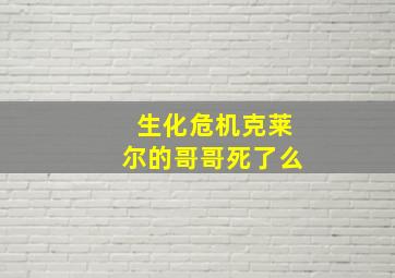 生化危机克莱尔的哥哥死了么