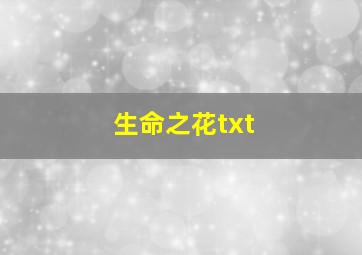 生命之花txt