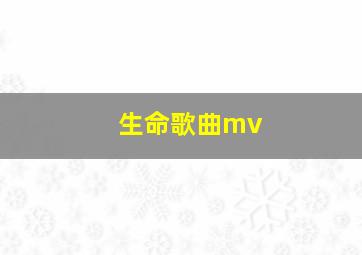 生命歌曲mv