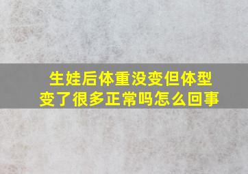 生娃后体重没变但体型变了很多正常吗怎么回事