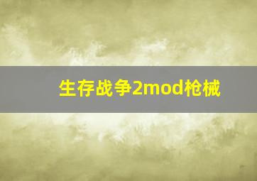 生存战争2mod枪械