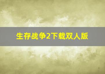 生存战争2下载双人版