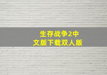 生存战争2中文版下载双人版