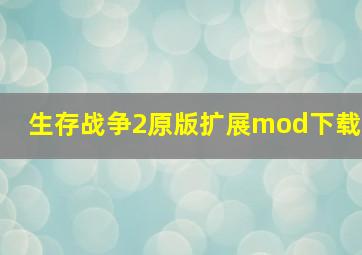 生存战争2原版扩展mod下载