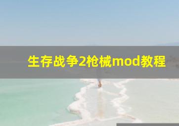 生存战争2枪械mod教程