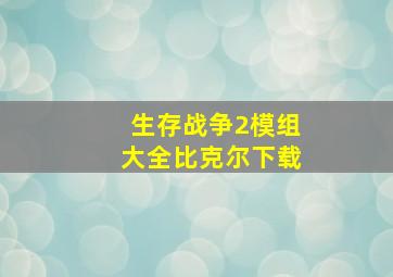 生存战争2模组大全比克尔下载