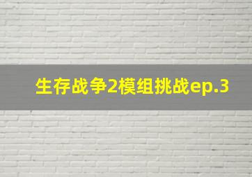 生存战争2模组挑战ep.3