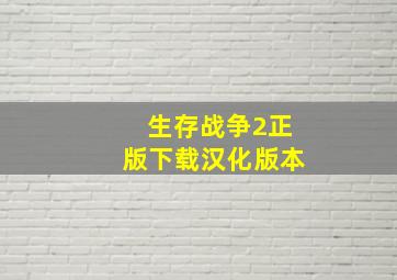 生存战争2正版下载汉化版本