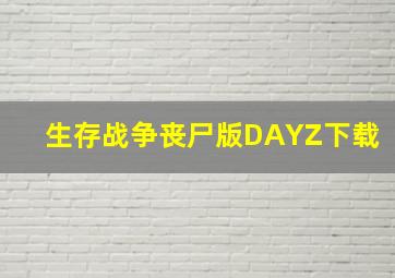 生存战争丧尸版DAYZ下载