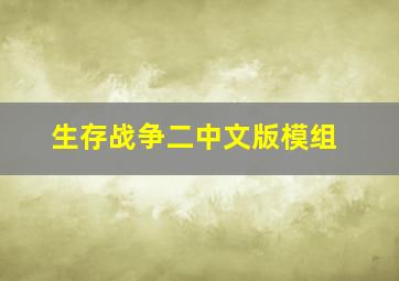 生存战争二中文版模组