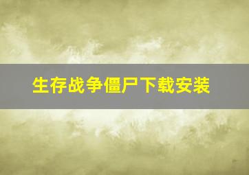 生存战争僵尸下载安装