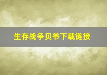 生存战争贝爷下载链接