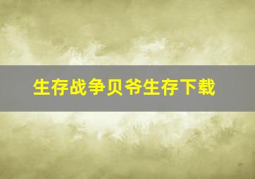 生存战争贝爷生存下载